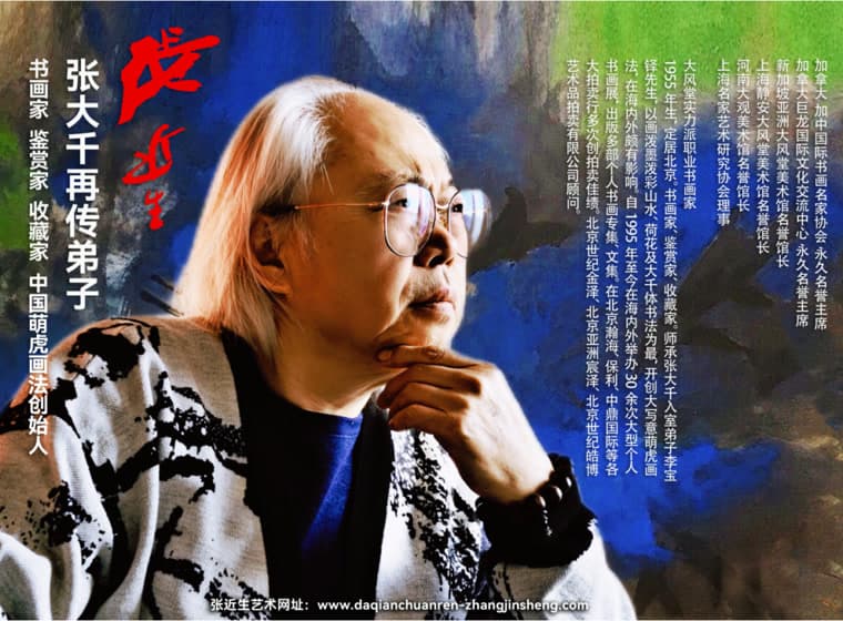 大千遗风 · 萌虎来蒙——张近生书画艺术展