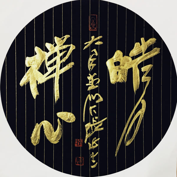大千体书法